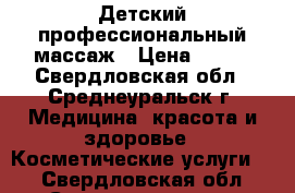 .Детский профессиональный массаж › Цена ­ 500 - Свердловская обл., Среднеуральск г. Медицина, красота и здоровье » Косметические услуги   . Свердловская обл.,Среднеуральск г.